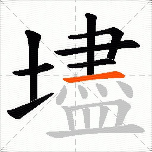 壗