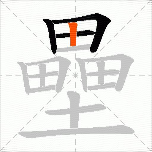 壘