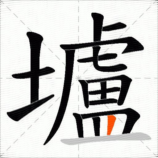 壚