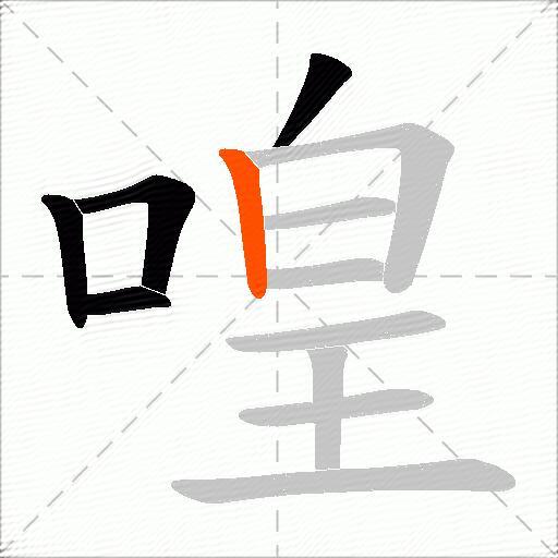 喤