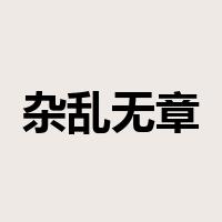 杂乱无章是什么意思