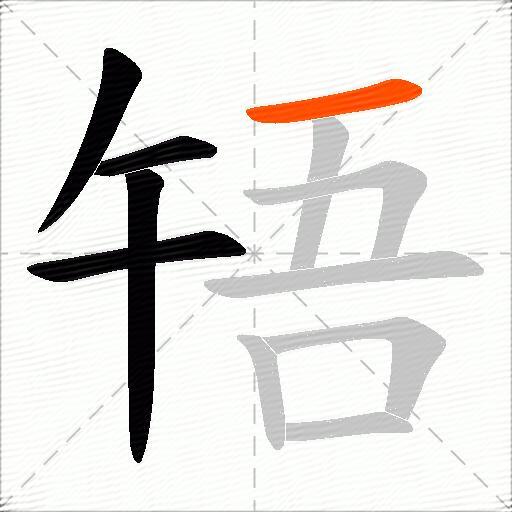 啎