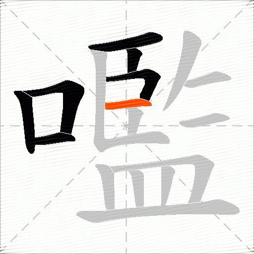嚂