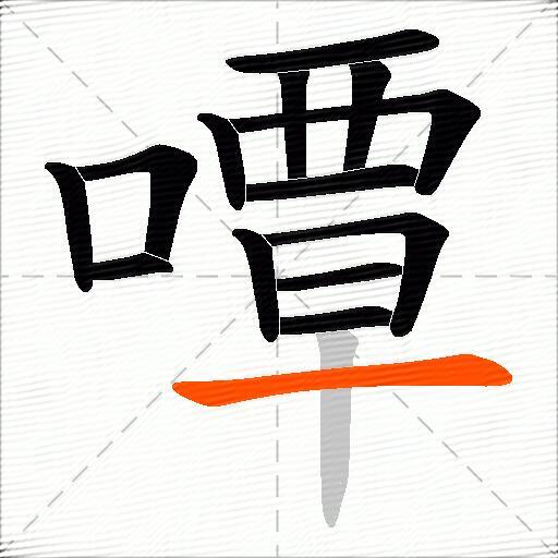 嘾
