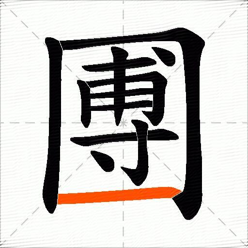 圑