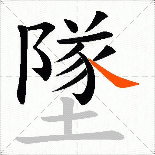 墜