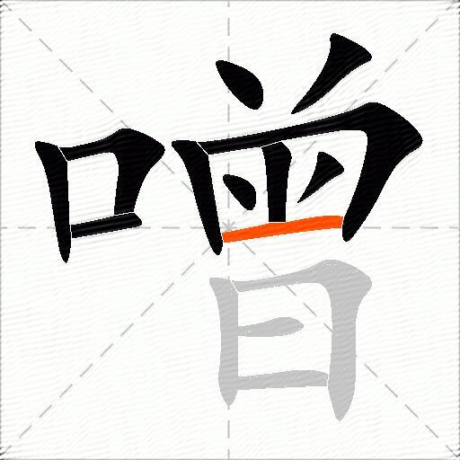 噌