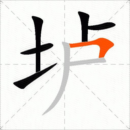 垆