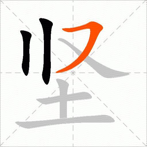 坚