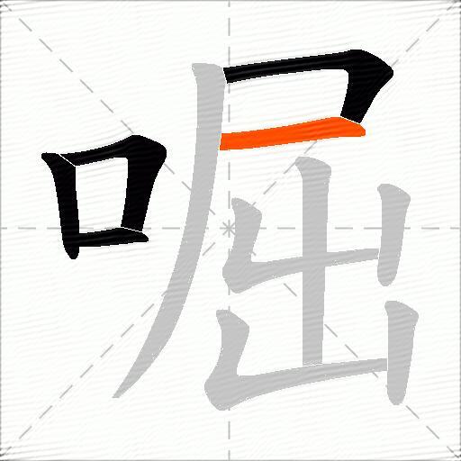 啒