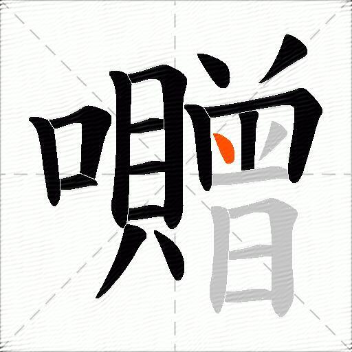 囎