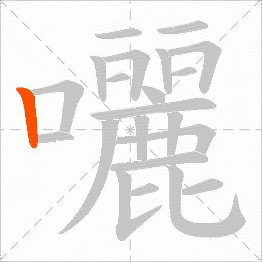 囇