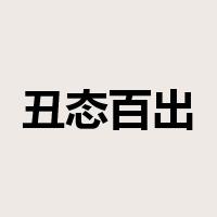 丑态百出是什么意思