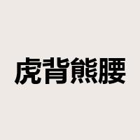 虎背熊腰是什么意思