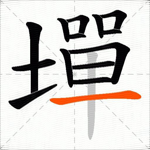 墠