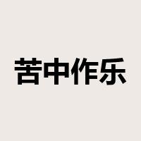 苦中作乐是什么意思