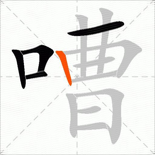 嘈