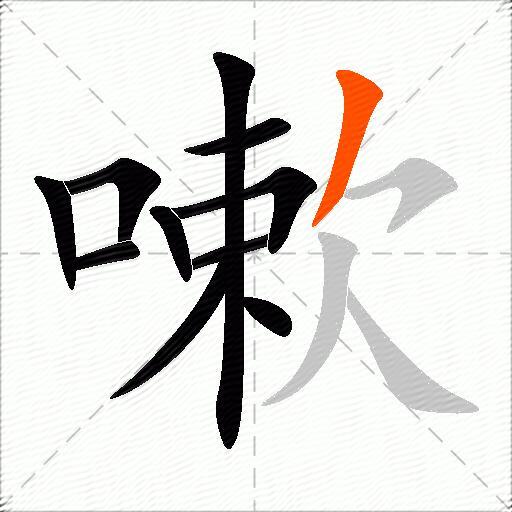 嗽