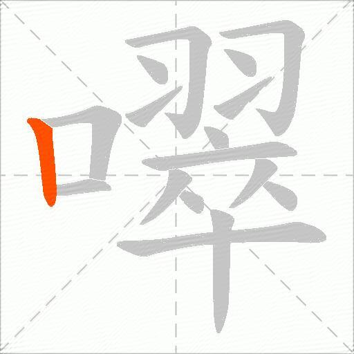 噿