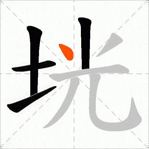 垙
