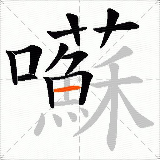 囌