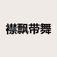 襟飘带舞是什么意思