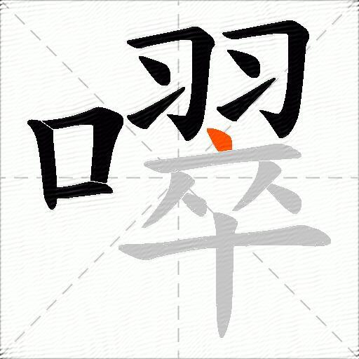 噿