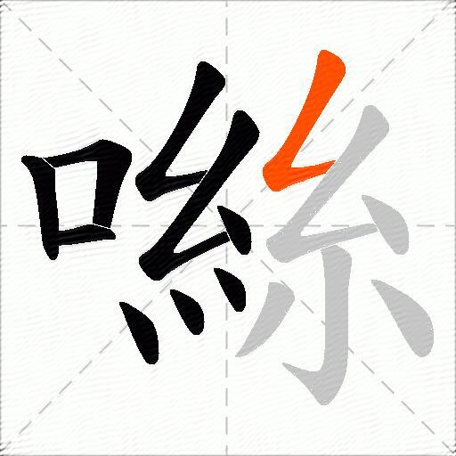 噝