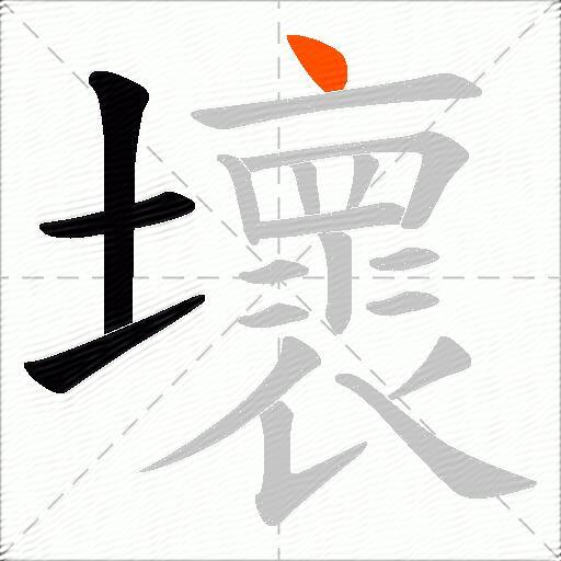 壞
