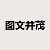 图文并茂是什么意思
