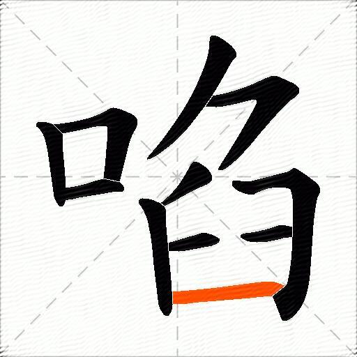 啗