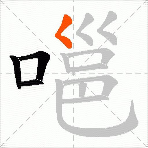 嗈
