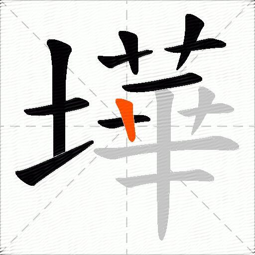 墷