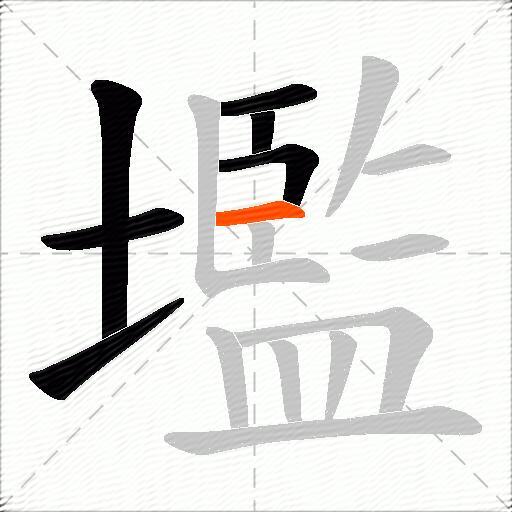 壏