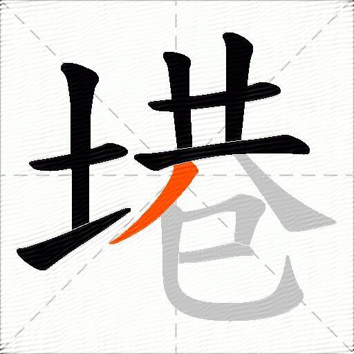 塂