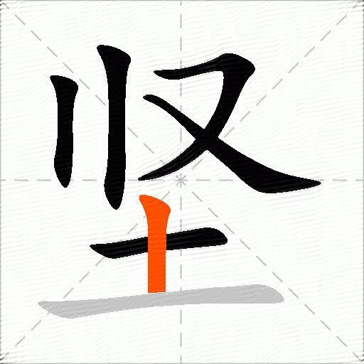 坚