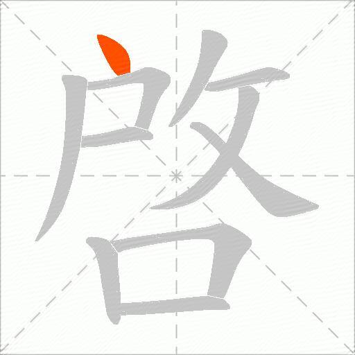 啓