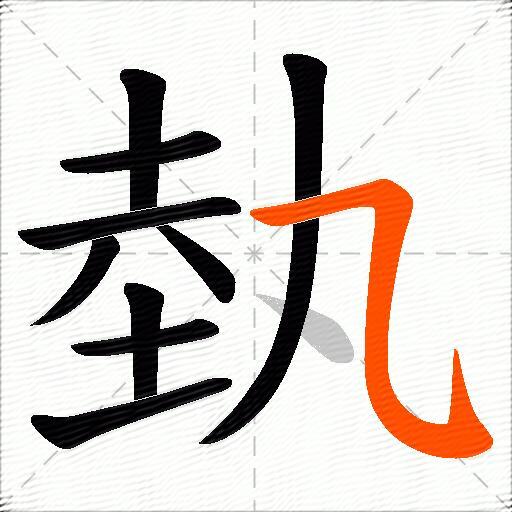 埶