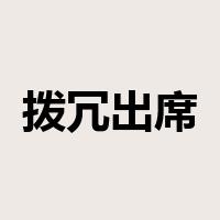 拨冗出席是什么意思