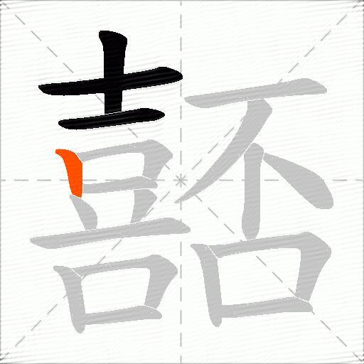 嚭