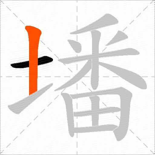 墦