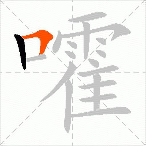 嚯