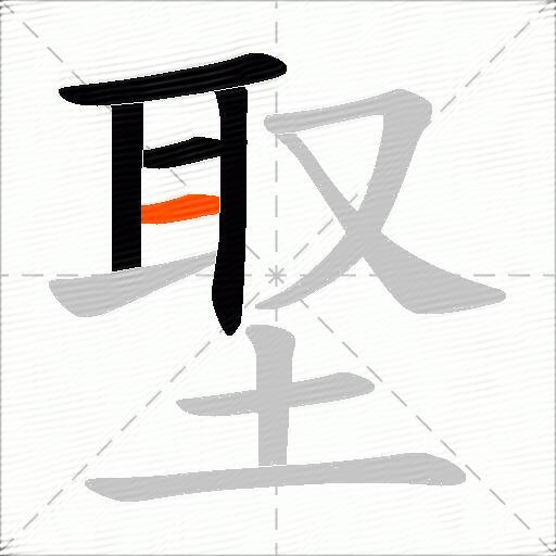 埾