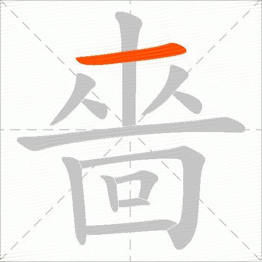 嗇