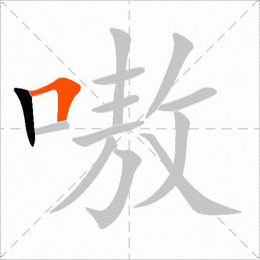 嗷