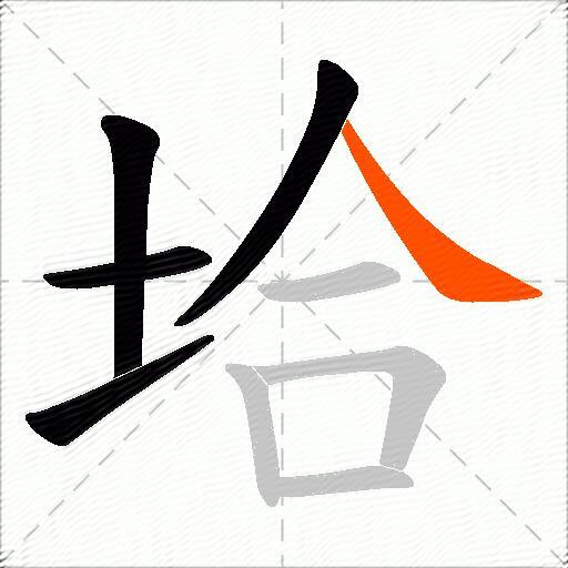 垥