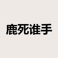 鹿死谁手是什么意思
