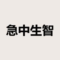 急中生智是什么意思