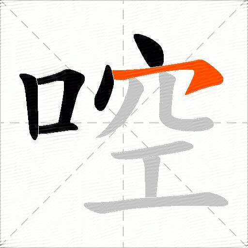 啌