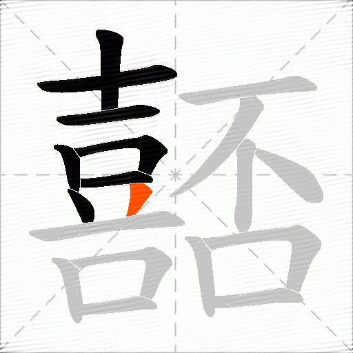 嚭